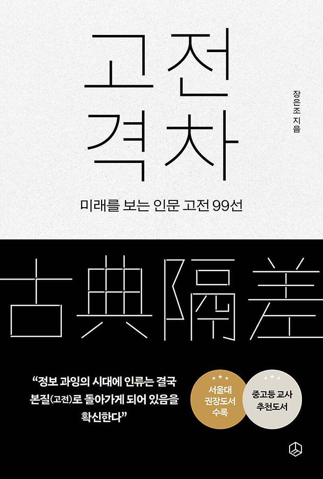 [신간] '고전 격차'…서울대 권장도서 포함 100여 편 압축