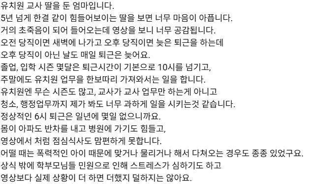 개그맨 이수지의 유치원 교사 패러디 영상에 달린 댓글. "유치원 교사 딸을 둔 엄마"라고 본인을 소개한 이 누리꾼은 "딸이 저녁 6시에 퇴근하는 날이 1년에 며칠 되지 않는다"고 토로했다. 이수지 유튜브 채널 캡처