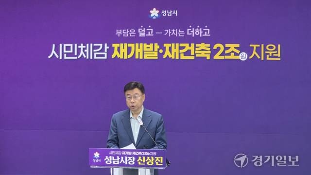 신상진 성남시장이 14일 오전 기자회견을 통해 개정 노후계획도시정비 및 지원에 관한 특별법 시행을 앞두고 2조원대 정비사업 지원책을 설명하고 있다. 박용규기자