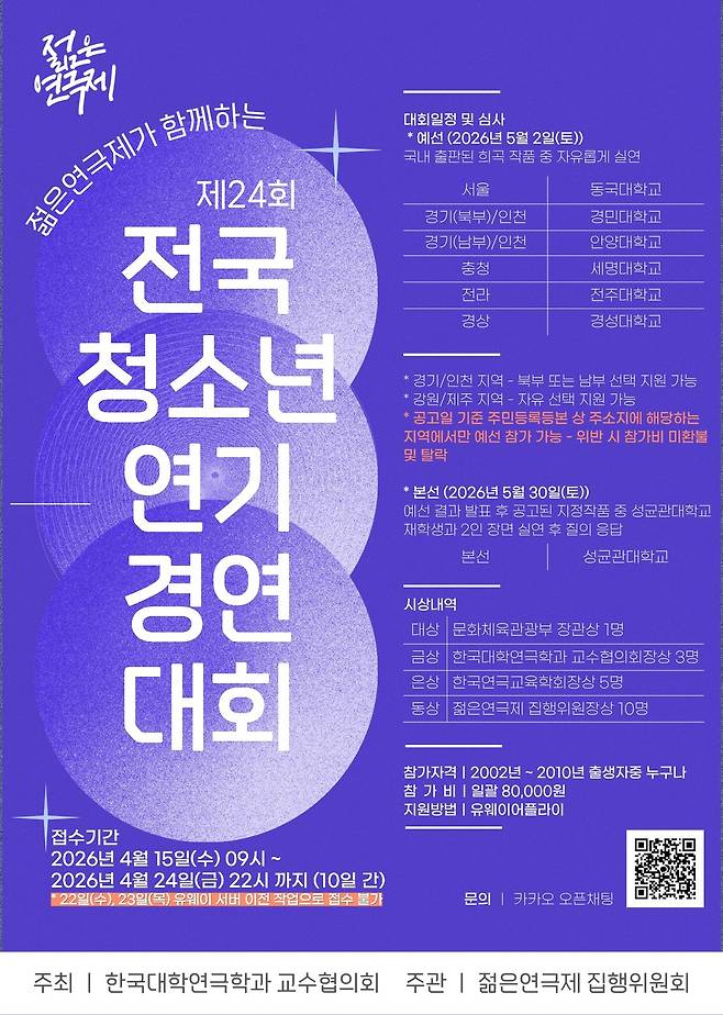 ‘제24회 전국청소년연기경연대회’ 포스터.[대경대 제공]