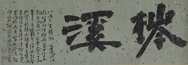 김정희 ‘침계’. [간송미술문화재단]