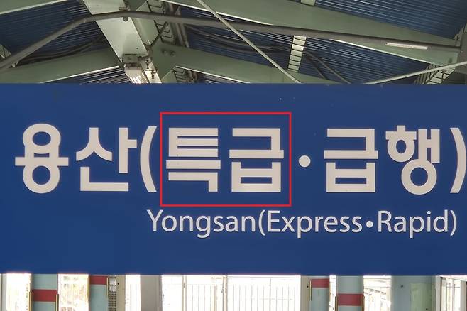 지난 13일 지하철 1호선 송내역 상행 승강장에서 용산급행과 용산특급(빨간 네모) 안내판이 눈에 띈다. 김동환 기자