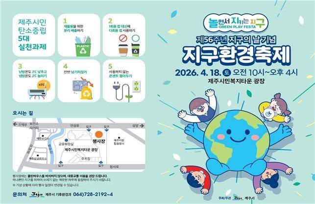 2026 지구환경축제  [제주시 제공]