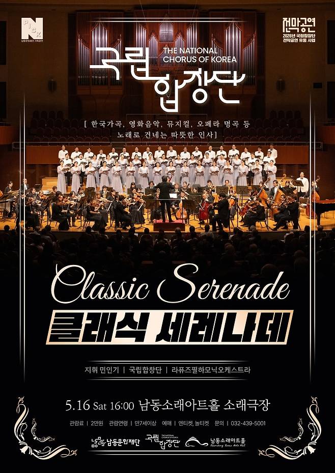 ▲ '클래식 세레나데' 포스터. /이미지제공=인천남동문화재단