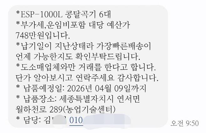 세종 조치원읍에서 농자재를 판매하는 A 씨가 공무원 사칭 사기범으로부터 받은 문자 메시지. (사진=조선교 기자)