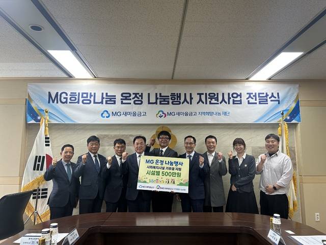 ▲ MG희망나눔 온정 나눔행사 지원사업 기부금 전달식./새마을금고중앙회 충북지역본부 제공