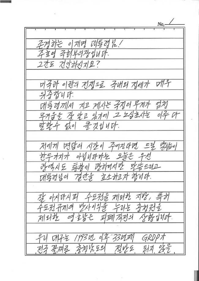 ▲ 주호영 국회 부의장이 이재명 대통령에게 보낸 서한 일부. 주호영 의원실 제공