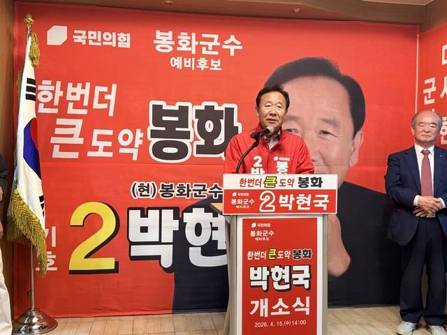 박현국 봉화군수 예비후보가 15일 봉화읍 선거사무소에서 열린 개소식에서 인사말을 하고 있다. 박현국 선거사무소 제공