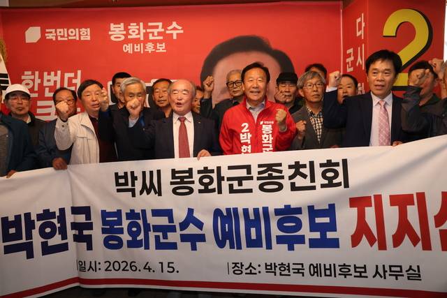 박씨 봉화군 종친회가 지지선언 후 기념촬영을 하고 있다. 독자 제공