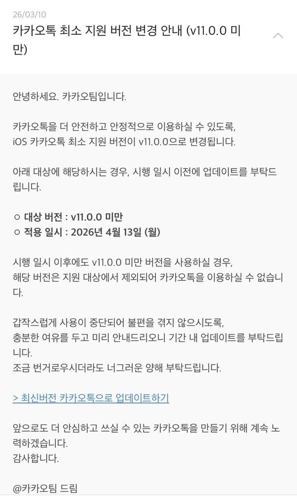 카카오톡 최소 지원 버전 안내 공지. [출처=카카오톡]