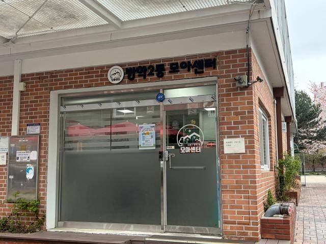 서울 도봉구 방학로10길 51에 방학2동 모아센터가 있다. [사진=이은별 기자]