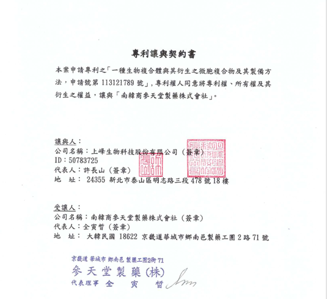 대만 특허양도계약서(사진제공 = 삼천당제약)