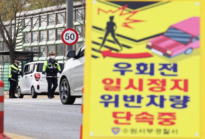 지난해 3월 7일 경기도 수원시 권선구 동립말사거리에서 경찰이 교차로 우회전 일시정지 단속을 하고 있다. (사진=연합뉴스)