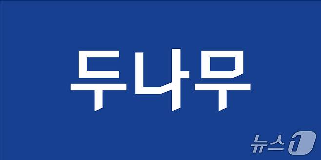 두나무 로고.