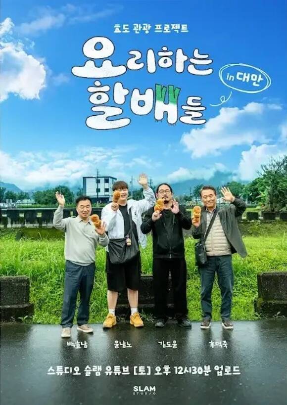 웹예능 '요리하는 할배들'은 후덕죽 박효남 윤남노 김도윤 셰프가 대만으로 여행을 떠나는 리얼리티 예능이다. /스튜디오 슬램