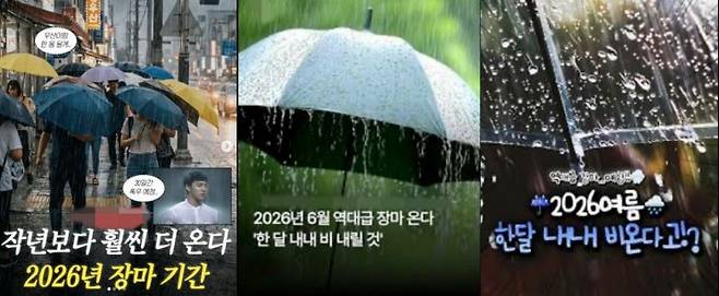 최근 소셜미디어(SNS)에서 '2026년 6월 역대급 장마' '한 달 내내 비' 등 자극적인 장마 전망이 빠르게 퍼지며 시민들의 불안이 커지고 있는 가운데, 해당 정보는 허위로 드러났다. SNS 갈무리
