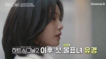 ‘하트시그널5’ (사진=채널A)