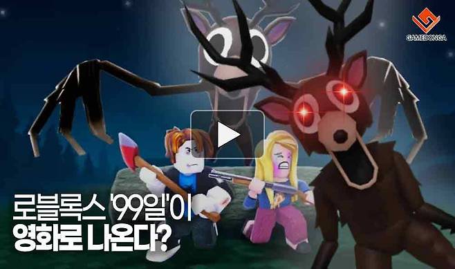 로블록스 '99일'이 영화로 나온다?