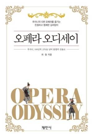 ▲ 최철 광주시립오페라단 예술감독의 두 번째 저서 '오페라 오디세이 -푸치니, 100년의 고독을 넘어 불멸의 선율로' [평민사]&nbsp;