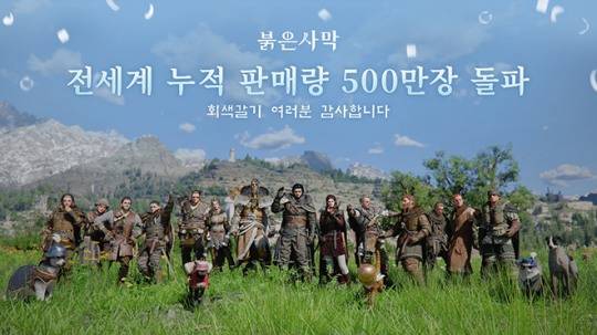 '붉은사막' 판매 500만 장 관련 이미지. 자료 제공 : 펄어비스