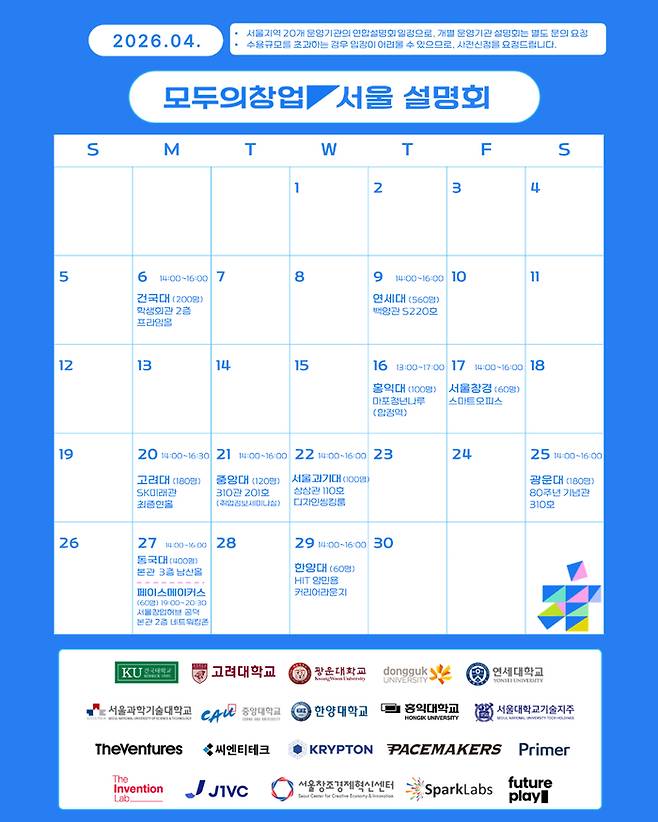 모두의창업 서울 설명회 일정표<제공=서울창조경제혁신센터>