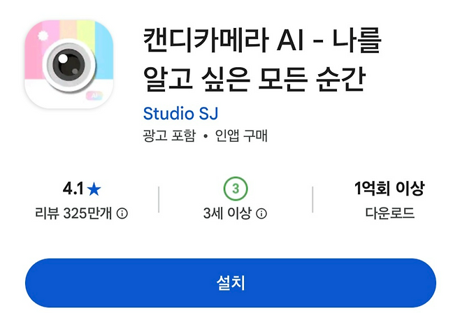 구글 플레이스토어에 게시된 ‘캔디카메라’ 애플리케이션 화면. 누적 다운로드 1억회 이상, 리뷰 325만개를 기록한 인기 카메라 앱으로 표시돼 있다 [구글 플레스토어 앱]