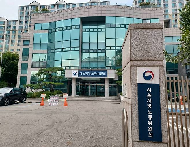 서울지방노동위원회 전경 [연합]