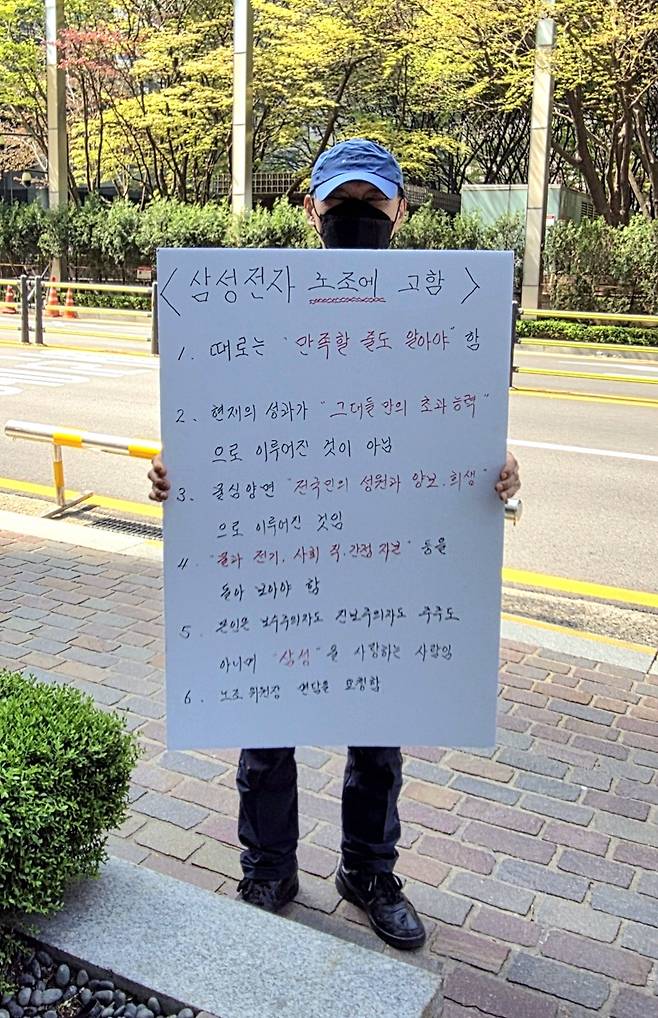 15일 서울 서초구 삼성전자 서초사옥 앞에서 ‘보수도 진보도 주주도 아닌 삼성을 사랑하는 사람’이라고 밝힌 시민이 ‘삼성전자 노조에 고함’이라는 손팻말을 들고 1인 시위를 하고 있다. 독자 제공