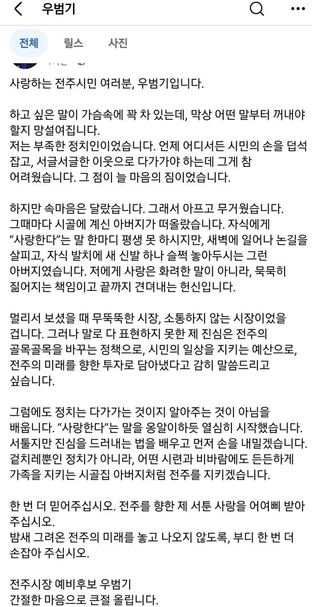 우 예비후보가 SNS에 올린 글 [페이스북 캡처. 재판매 및 DB 금지]