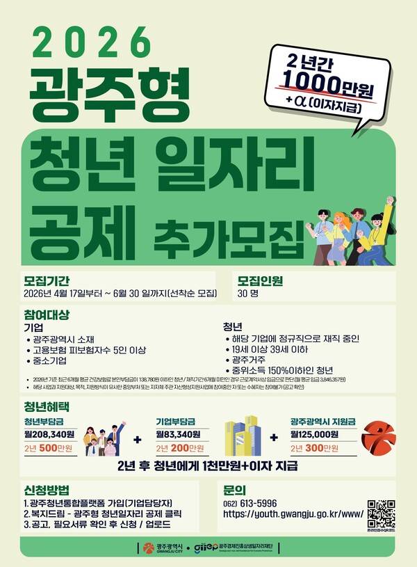 광주형 청년 일자리공제 추가 모집 포스터. 광주광역시 제공