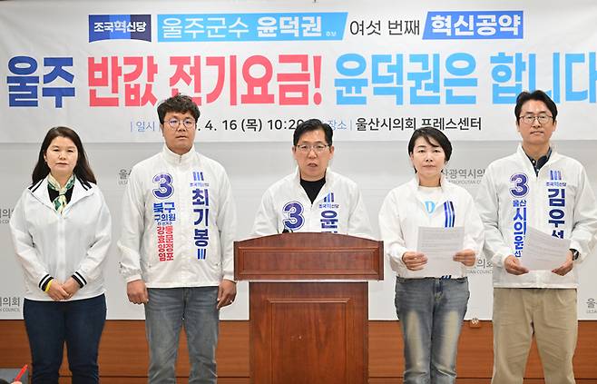 조국혁신당 윤덕권 울주군수 예비후보는 16일 울산시의회 프레스센터에서 기자회견을 열고 울주군민 모두에게 반값 전기요금을 지급하겠다고 공약했다. 울산시의회 제공