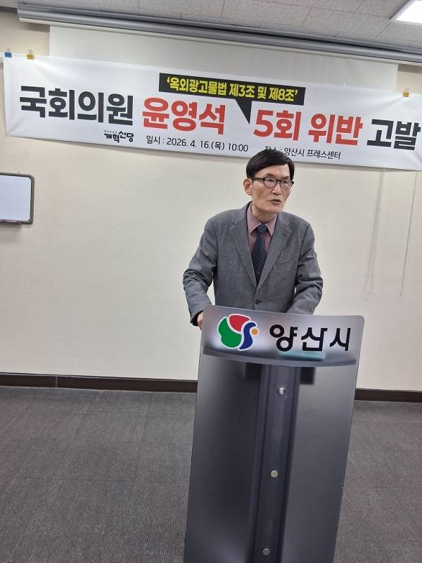 개혁신당 양산시갑당원협의회 김효훈 위원장이 16일 양산시청 브리핑룸에서 기자회견을 열고 국민의힘 소속 윤영석 의원을 옥외광고물법 위반 혐의로 고발했다고 밝혔다. / 임채용 기자