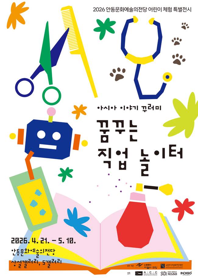 ▲ 안동문화예술의전당, 어린이 특별 체험전 '꿈꾸는 직업 놀이터' 개최