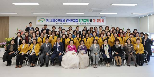 15일 농협중앙회 경남본부서 열린 (사)고향주부모임 경남도지회 2026년 정기총회 및 제11·12대 도회장 이·취임식에서 참석자들이 기념촬영을 하고 있다./농협중앙회 경남본부/
