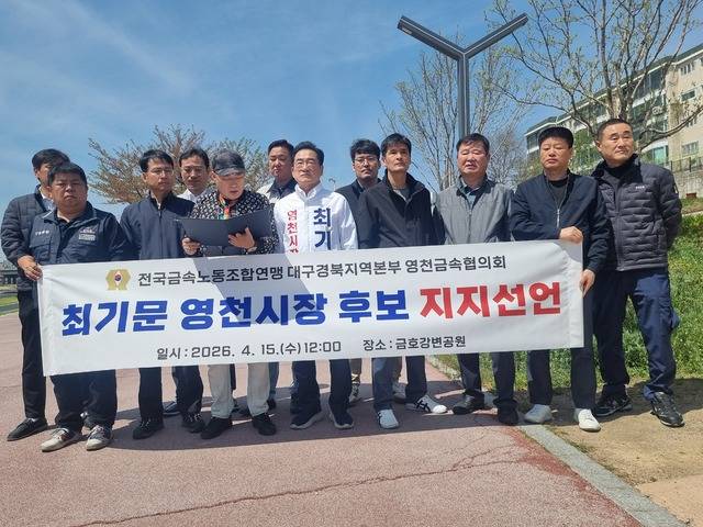 한국노총 영천금속노조협의회 소속 13개 위원장들이 최기문 영천시장 예비후보에 대한 공식 지지를 선언했다. 박웅호 기자