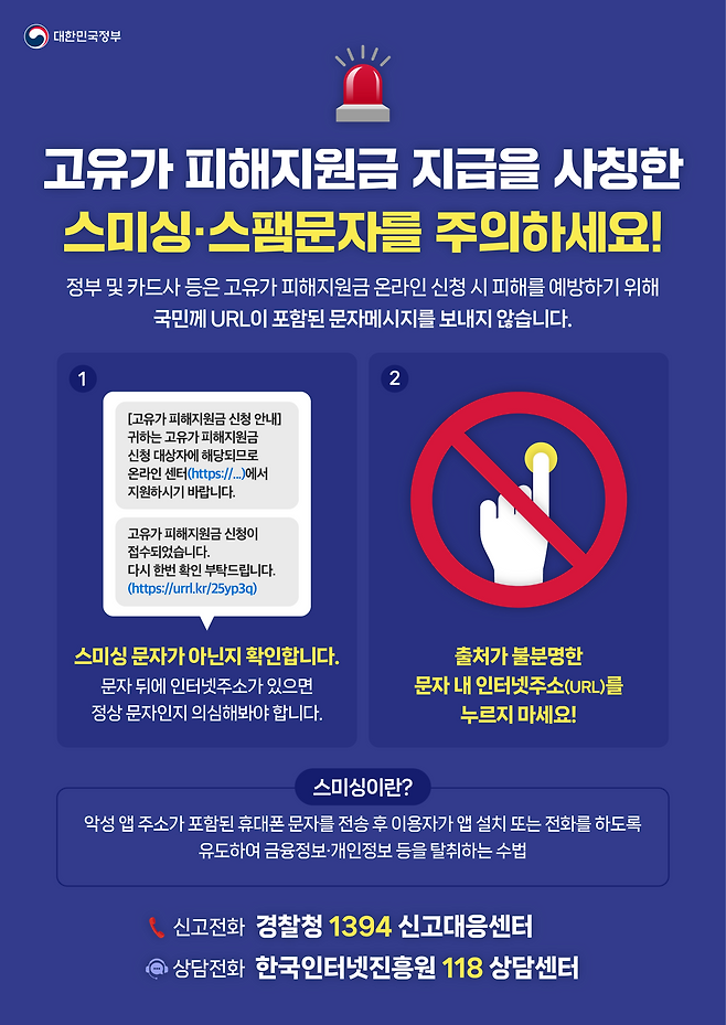 고유가 피해지원금 지급 사칭한 스미싱 주의 알림.(사진제공=과학기술정보통신부)