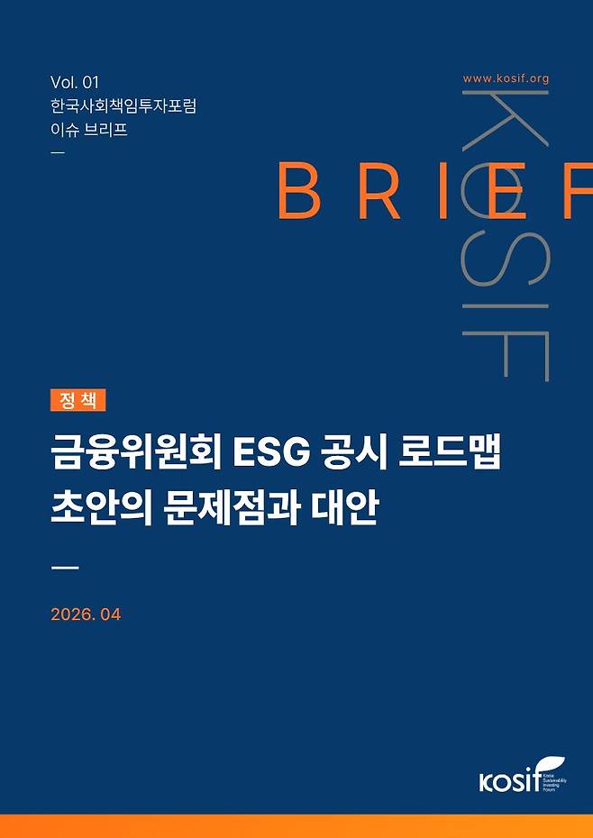 한국사회책임투자포럼(KoSIF) 이슈 브리프: 금융위원회 ESG 공시 로드맵 초안의 문제점과 대안 표지. / 사진=한국사회책임투자포럼.