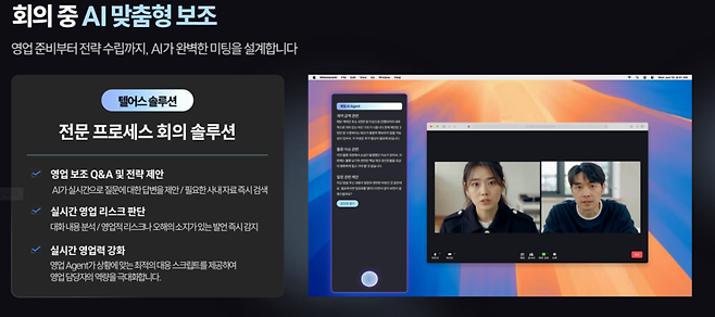 텔어스가 선보이는 서비스에 포함된 또 다른 기능은 회의 중 영업 대응을 돕는 것이다. 영업 준비부터 전략 수립까지 AI가 완벽한 미팅을 돕도록 설계돼 있다.