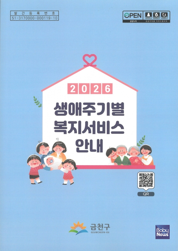 금천구, 한눈에 찾는 '손안의 복지지도'... 복지안내 책자 제작.&nbsp;ⓒ금천구