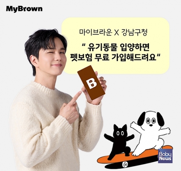 마이브라운, 강남구청과 유기동물 입양 가족 대상 펫보험 지원 나서.&nbsp;ⓒ마이브라운반려동물전문보험㈜