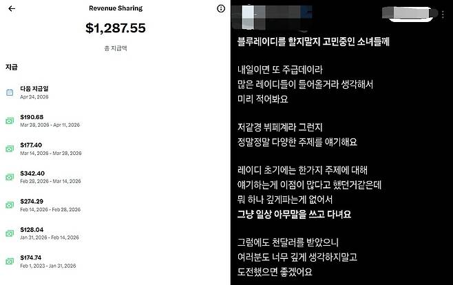 블루레이디 최 모 씨가 지급받은 수익금(좌측)과 모 블루레이디의 트위터 갈무리(우측)
