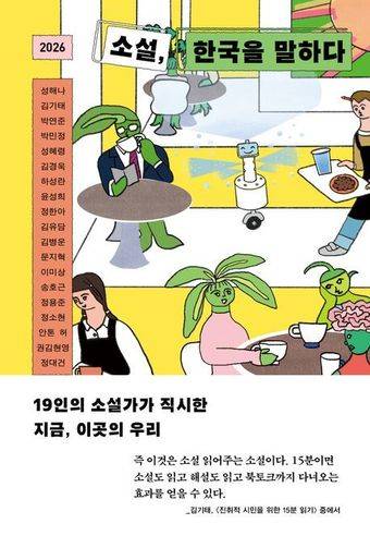 [신간] '2026 소설, 한국을 말하다'