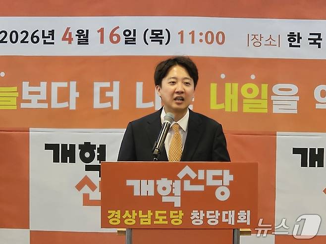 이준석 개혁신당 대표가 16일 개혁신당 경남도당 창당대회에서 발언하고 있다. 2026.4.16 ⓒ 뉴스1 박민석 기자