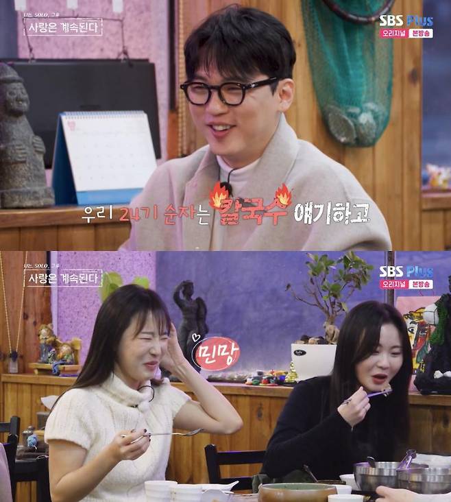 ⓒENA, SBS Plus '나는 솔로, 그 후 사랑은 계속된다'