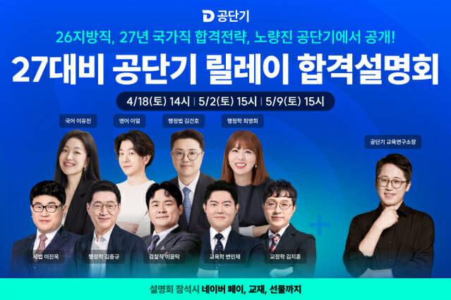 공단기가 2027년 공무원 시험을 대비하는 합격설명회를 진행한다