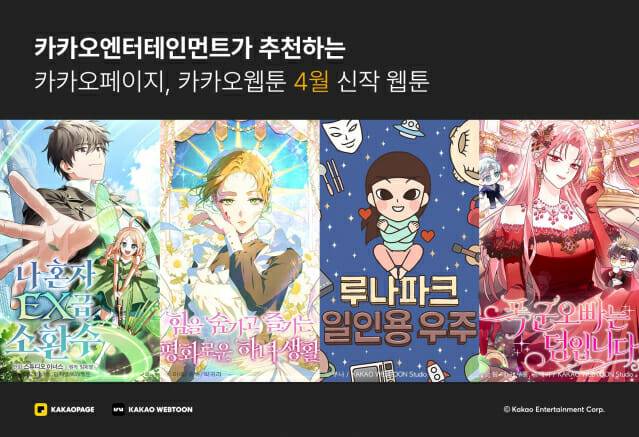 4월 화제의 웹툰 신작