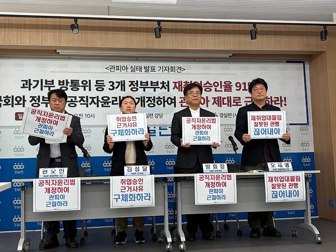 왼쪽부터 권오인 경제정의실천시민연합(경실련) 도시개혁센터 국장, 김성달 경실련 사무총장, 방효창 경실련 정책위원장,오세형 경제정책팀 부장이 16일 오전 서울 종로구 경실련 강당에서 열린 관피아 실태 발표 기자회견에서 구호를 외치고 있다./윤예원 기자