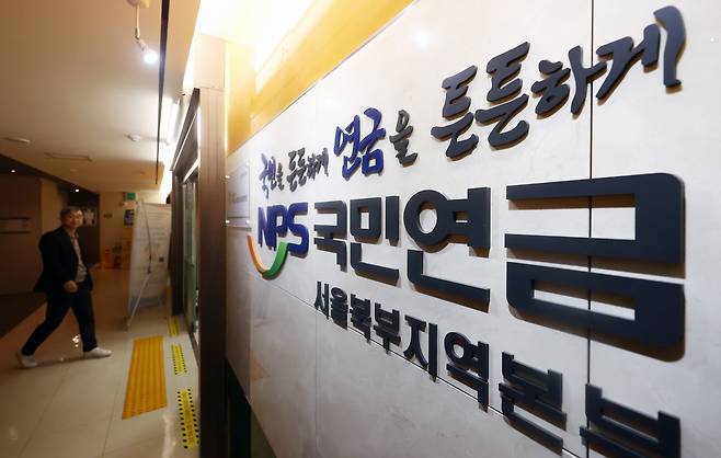 서울 서대문구 국민연금공단 서울북부지역본부./뉴스1