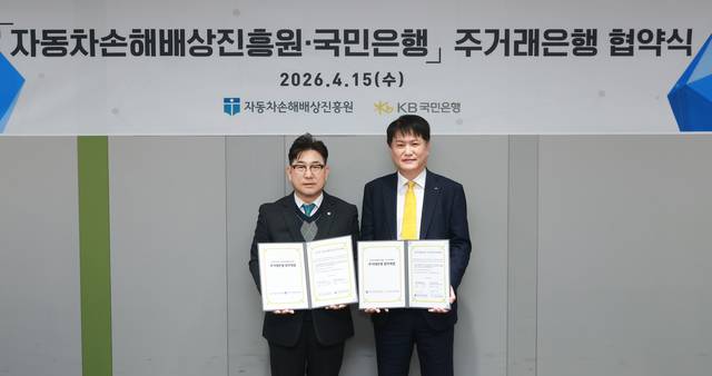 김성완(왼쪽) 자동차손해배상진흥원 부원장과 조충식 KB국민은행 기관영업본부장이 지난 15일 서울 영등포구 자동차배상진흥원에서 열린 협약식에 참여해 기념촬영을 하고 있다. [국민은행 제공]