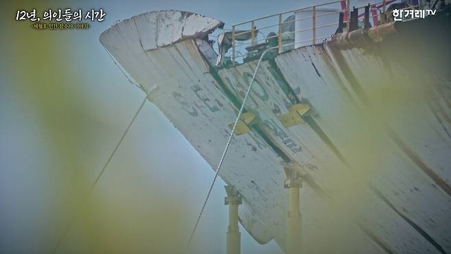 2026년 3월 목포 신항에 거치된 세월호 선체. 12년 세월 동안 의인들의 마음은 녹슬고 멍이 들고 있다. 한겨레TV 화면 갈무리